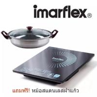 ราคา IMARFLEX อิมาร์เฟล็กซ์ เตาแม่เหล็กไฟฟ้า รุ่น IF-865 เตาแม่เหล็ก เตาไฟฟ้า เตาแผ่น แถมฟรี หม้อสแตนเลส (43560621468)