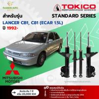 ราคา Tokico โช้คอัพน้ำมัน Standard รถ Mitsubishi รุ่น LANCER CB1, C81 Ecar 1.5L แลนเซอร์ อีคาร์ ปี 1992- (25464705306)