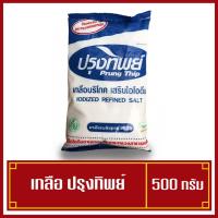 ราคา เกลือปรุงทิพย์ เกลือบริโภค ขนาด 500 กรัม (3663440291)