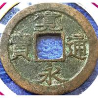 ราคา เหรียญ​ต่างประเทศ​ ญี่ปุ่น​ Japan, (ยุค​ Kan'ei)​ 1 Mon,เหรียญ​หล่อ,#​1798, ใช้แล้ว (13165676522)