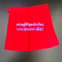 ราคา กระโปรงอนุบาลสีแดง กระโปรงนักเรียนหญิงอนุบาลสีแดง กระโปรงอนุบาล (43757505274)