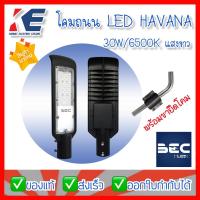 ราคา โคมถนน LED 30W/6500K 30วัตต์ แสงขาว รุ่น HAVANA โคมLED BEC Streetlight พร้อมขายึดโคม (16968358939)