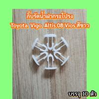 ราคา 10ตัวกิ๊บยางรีดน้ำฝากระโปรงToyota Vigo Altis08 Vios (13726216103)