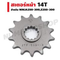 ราคา JT สเตอร์หน้า NINJA250-300,Z250-300 (520) 14T พระอาทิตย์ (1391074578)