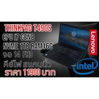 ราคา Thinkpad T490s จอ Full HD i7 gen8 Ram 16G SSD Nvme Samsung 1Tb คีย์ไฟ (25928568743)