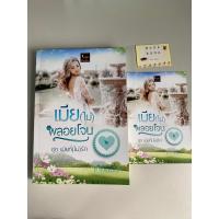 ราคา เมีย(ไม่)พลอยโจน ซีรีส์เมียที่(ไม่)รัก เล่ม๒ โดย เทียนธีรา นิยายรัก นิยายมือสอง หนังสือมือสอง (18418901308)