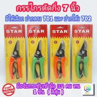 ราคา STAR กรรไกรตัดกิ่ง ขนาด 7 นิ้ว มีให้เลือก ปากตรง (701) และ ปากโค้ง (702) (13638981088)