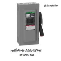 ราคา SQUARE D Schneider เซฟตี้สวิทช์ 3P 60A 600V VHU362 Safety Switch รุ่นไม่ต้องใช้ฟิวส์ โนฟิวส์ ใช้ภายในอาคาร (2167344501)