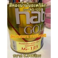 ราคา HATO สีทองฮาโต้ น้ำมันอะคริลิค AG123 ขนาด0.946 ลิตร 1/4 แกลลอน สุกสกาวดั่งทองคำแท้ (1910698413)