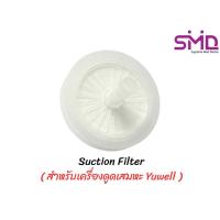ราคา ฟิลเตอร์เครื่องดูดเสมหะ (Air Filter) สำหรับต่อกับเครื่องดูดเสมหะยี่ห้อ Yuwell (42258440268)
