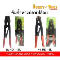 ราคา Robin's Tools คีมย้ำหางปลาเปลือย รุ่น HD-16L, HD-8L (21601095394)