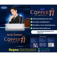 ราคา Carrier COPPER 11 WIFI Inverter (R32) ⚡️ปี2023 ยืนหนึ่งเรื่องความเย็น *ไม่รวมติดตั้ง* (25116796166)