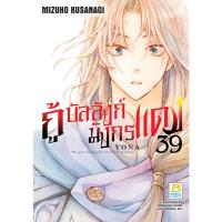 ราคา บงกช bongkoch หนังสือการ์ตูนเรื่อง กู้บัลลังก์มังกรแดง เล่ม 39 (27005153414)
