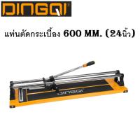 ราคา DINGQI แท่นตัดกระเบื้อง 600 mm. (24 นิ้ว) ฐานอลูมิเนียมแข็งแรง ใบมีดคม บาร์คู่ระบบลูกปืน รุ่น 64160 #แท้100%ทนจริงคุ้มแท (45107217763)