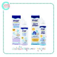 ราคา MAR น้ำเกลือล้างจมูกแบบสเปรย์ BABY NOSE SPRAY 100ML / MAR SOFT SPRAY 125ML (27350415757)
