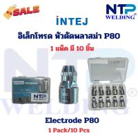 ราคา อิเล็กโทรด P80 อะไหล่ตัวตัดพลาสม่า/ Electrode P80 (29052002895)