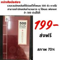 ราคา 500 อักษรจีน จำง่ายใช้ได้จริง มือสอง สภาพ70% (2941688402)