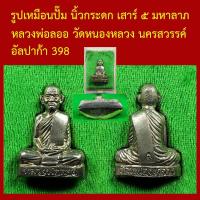 ราคา รูปเหมือนปั๊ม นิ้วกระดก เสาร์ ๕ มหาลาภ หลวงพ่อลออ วัดหนองหลวง นครสวรรค์ โค็ตและหมายเลข (50458300236)