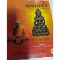 ราคา หนังสือ พระกริ่งชินบัญชรมงคลเศรษฐีอุดมทรัพย์ (23749876689)