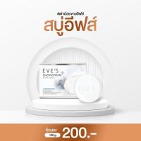 ราคา EVE'S (ของแท้ 100%) สบู่ครีมขาวอีฟส์ สบู่รักษาสิว ลดสิว ที่หลัง แขน รักษารอยแตกลาย ขาลายน้ำเหลืองไม่ดี (19282707277)