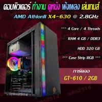 ราคา คอมพิวเตอร์ ทำงาน ดูหนัง ฟังเพลง เล่นเกมส์ AMD AthlonII X4 630@2.8GHz RAM 4GB HDD 320GB การ์จอ GT-610 2GB ราคาสุดคุ้ม (16635432865)