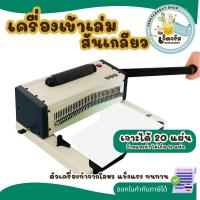 ราคา เครื่องเข้าเล่มสันเกลียวรุ่น C9028 แบบมือโยกเจาะ ตัวช่วยเข้าเล่มระบบไฟฟ้า เครื่องเจาะสันเกลียว (41154613435)