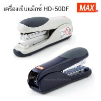 ราคา เครื่องเย็บ MAX แม็กซ์ HD-50DF ( จำนวน 1 เครื่อง ) (41652764055)