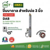 ราคา ปั๊มบาดาล 3 นิ้ว DAB Pumps Micra 100 M - ผลิตในประเทศอิตาลี รับประกัน 3 ปี (25120552560)