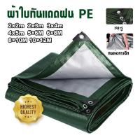 ราคา ผ้าใบกันแดดฝน ผ้าใบพลาสติก กันแดด กันน้ำ PE (มีตาไก่) กันแดด กันน้ำ ผ้าใบพลาสติกเอนกประสงค์ ผ้าใบกันน้ำหนาสองด้าน (43372929197)