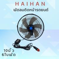 ราคา พัดลมรถยนต์ DC-12V/24v 10นิ้ว 6ใบพัด(สีดำ) (25903168753)