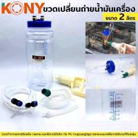 ราคา KONY ชุดเปลี่ยนถ่ายน้ำมันเครื่อง ขวดเปลี่ยนถ่ายน้ำมันเครื่อง (18757373204)