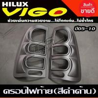 ราคา ครอบไฟท้าย สีดำด้าน 2ชิ้น Toyota Vigo 2005 2006 2007 2008 2009 2010 (A) (3097370434)