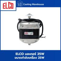 ราคา ELCO มอเตอร์ 25W มอเตอร์ตู้แช่ มอเตอร์ตู้เย็น (29404591230)