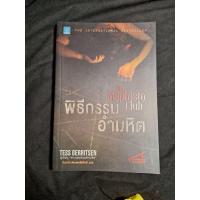 ราคา พิธีกรรมอำมหิต the mephisto club tess gerritsen หนังสือมือสอง (23857923702)
