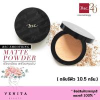 ราคา (ตลับรีฟิล) BSC SMOOTHING MATTE POWDER SPF 20 PA++ แป้งพัฟ bsc บีเอสซี สมูทติ้ง แมทท์ พาวเดอร์ (10.5 กรัม) (18149344814)