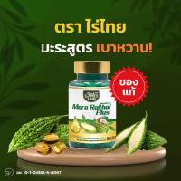 ราคา ของแท้100%มะระสกัดเย็น ตราไร่ไทย มะระขี้นกอัดเม็ด ออร์แกนิก ลดน้ำตาลในเลือด (27641062895)