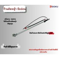 ราคา ก้านตัดหญ้า ข้อเหวี่ยง ข้ออ่อน (42370961819)
