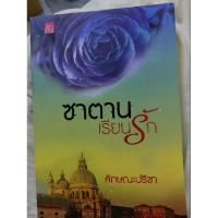 ราคา ซาตานเรียนรัก ลักษณะปรีชา (26217259396)