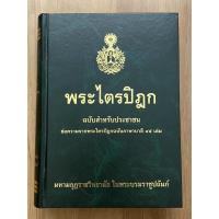 ราคา พระไตรปิฎก ฉบับประชาชน (9743707062)