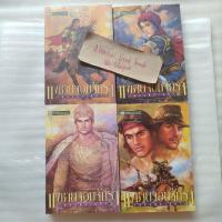 ราคา เพชรพระอุมา ตอน แงซายจอมจักรา เล่ม 1-4 / พนมเทียน (52711624794)