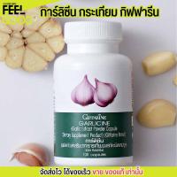 ราคา กระเทียม กิฟฟารีน Giffarine Garlicine การ์ลิซีน สกัดเข้มข้น ลดไขมันในเลือด [100 เม็ด] (24854649754)