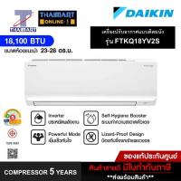 ราคา DAIKIN เครื่องปรับอากาศ 18,100 BTU INVERTER เบอร์5 1ดาว รุ่น FTKQ18YV2S(ราคาไม่รวมติดตั้ง) ไทยมาร์ท /Thaimart (26975273027)