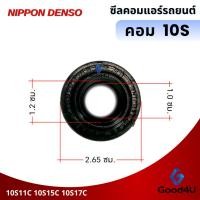 ราคา ซีลคอมแอร์รถยนต์ Toyota 10S11C 10S15C 10S17C (DENSO) (41373082781)