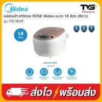 ราคา Midea หม้อหุงข้าว ดิจิตอล ขนาด 1.8 ลิตร รุ่น FRC1812F (43680531041)