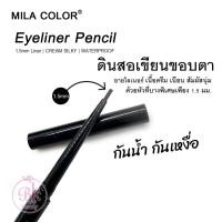 ราคา MILA COLOR อายไลเนอร์ ดินสอเขียนขอบตา อายไลเนอร์ดินสอ อายไลเนอร์แบบแท่ง เนื้อครีม เนียน สัมผัสนุ่ม กันน้ำ กันเหงื่อ (22807377049)