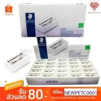 ราคา ยางลบดินสอ (แพ็ค50ก้อน) สเต็ดเล่อร์ 526 35F (1273728337)