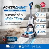 ราคา เครื่องขัดพรมทรงพลัง Hoover PowerDash PET ซักพรม ทำความสะอาดคราบบนพรม พลังดูดแรง แห้งไวกว่า รับประกัน 2ปี (45660733676)