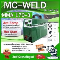 ราคา MC-WELD BY LONGWELL ตู้เชื่อม แมคเวล ลองเวล รุ่น MMA 170-3 เครื่องเชื่อมไฟฟ้า รับประกัน2ปี **ส่งเร็ว ของแท้100%** (26214689427)