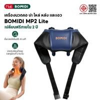 ราคา BOMIDI เครื่องนวดคอ บ่า ไหล่ ไฟฟ้าอัจฉริยะ MP2 Lite ที่นวดคอบ่าไหล่ 8D นวดคอ เครื่องนวดคอบ่าไหล่ (27022881836)