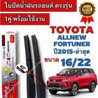 ราคา ใบปัดน้ำฝนรถยนต์ตรงรุ่น TOYOTA AllNew Fortuner ปี2015-ล่าสุด ความยาวตรงรุ่น 16/22นิ้ว ใส่ได้ชัวร์ (40260998138)
